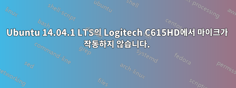 Ubuntu 14.04.1 LTS의 Logitech C615HD에서 마이크가 작동하지 않습니다.