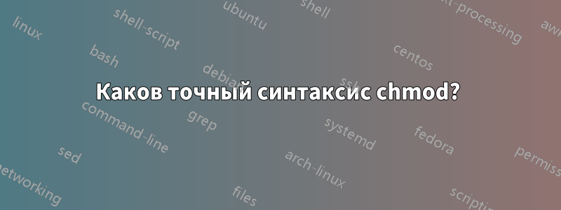 Каков точный синтаксис chmod?