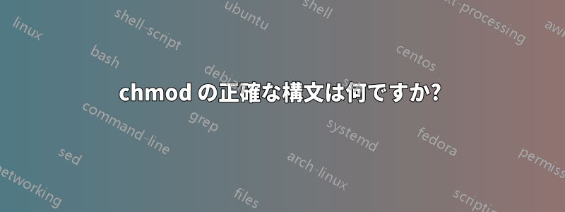 chmod の正確な構文は何ですか?