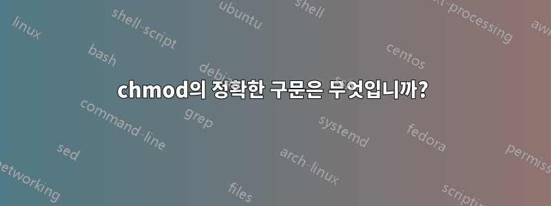 chmod의 정확한 구문은 무엇입니까?