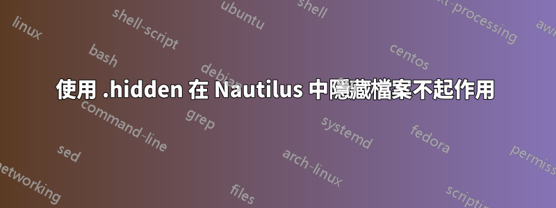 使用 .hidden 在 Nautilus 中隱藏檔案不起作用