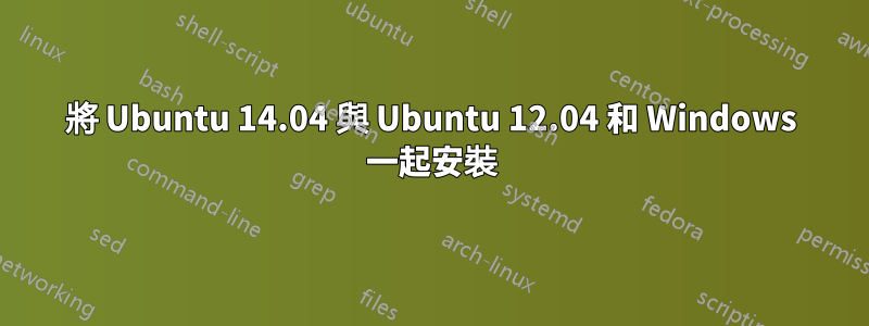 將 Ubuntu 14.04 與 Ubuntu 12.04 和 Windows 一起安裝