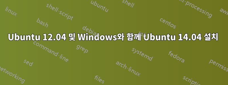 Ubuntu 12.04 및 Windows와 함께 Ubuntu 14.04 설치