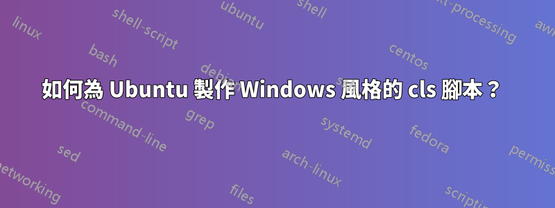 如何為 Ubuntu 製作 Windows 風格的 cls 腳本？ 