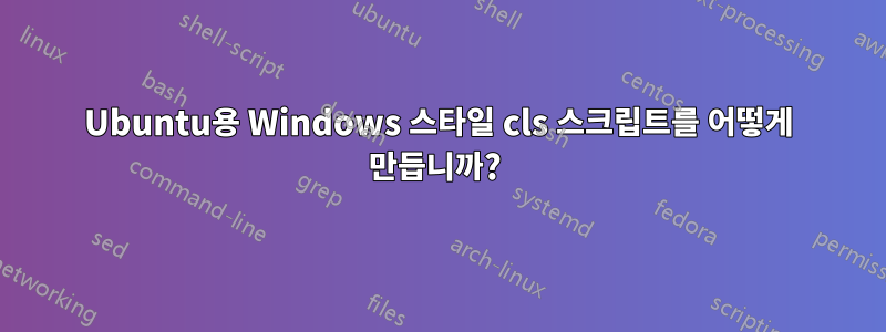 Ubuntu용 Windows 스타일 cls 스크립트를 어떻게 만듭니까? 