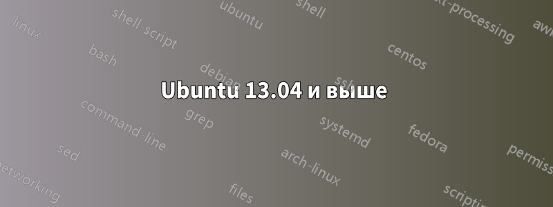 Ubuntu 13.04 и выше