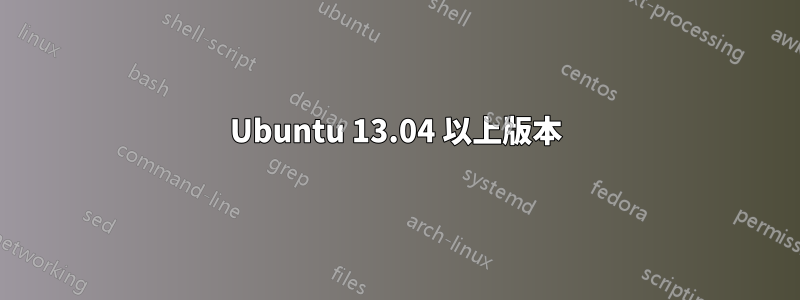 Ubuntu 13.04 以上版本