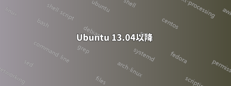 Ubuntu 13.04以降