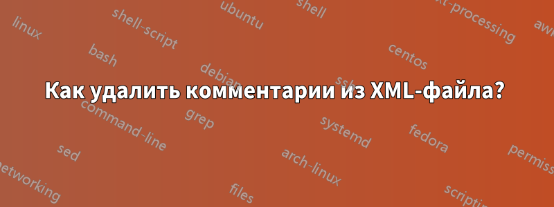 Как удалить комментарии из XML-файла?