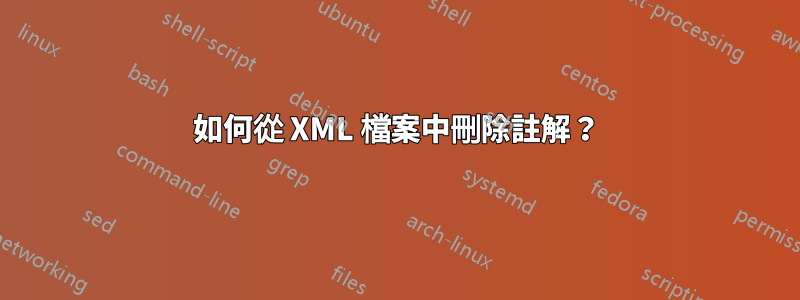 如何從 XML 檔案中刪除註解？