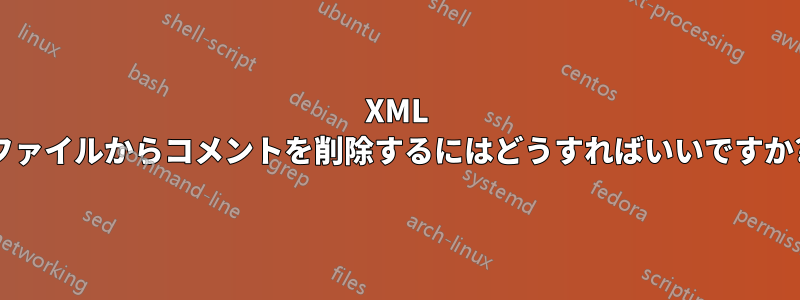 XML ファイルからコメントを削除するにはどうすればいいですか?