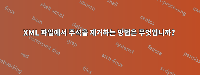 XML 파일에서 주석을 제거하는 방법은 무엇입니까?