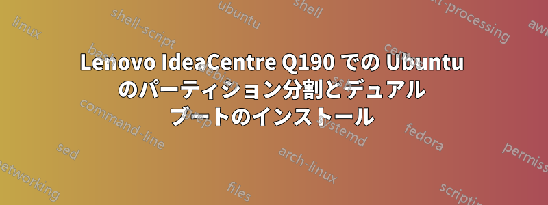 Lenovo IdeaCentre Q190 での Ubuntu のパーティション分割とデュアル ブートのインストール