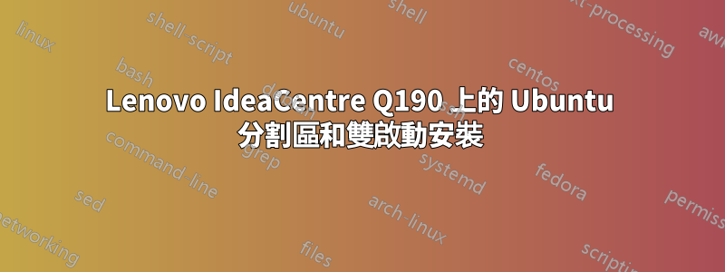 Lenovo IdeaCentre Q190 上的 Ubuntu 分割區和雙啟動安裝