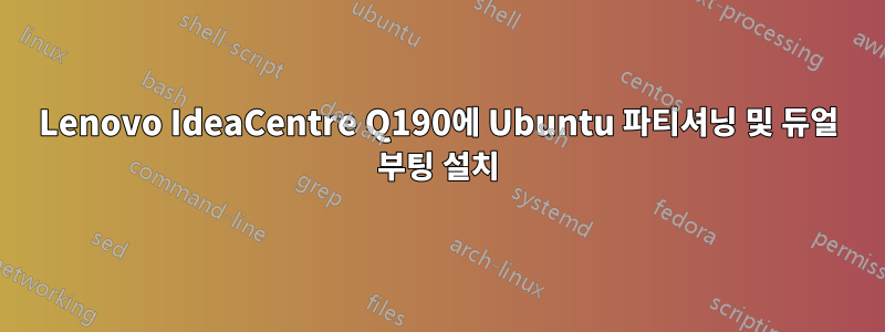 Lenovo IdeaCentre Q190에 Ubuntu 파티셔닝 및 듀얼 부팅 설치