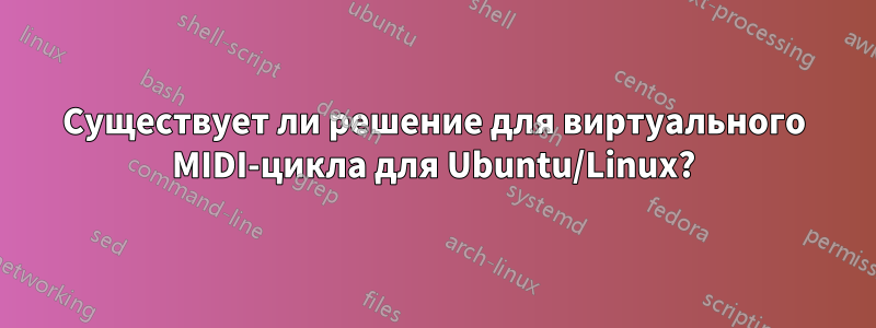 Существует ли решение для виртуального MIDI-цикла для Ubuntu/Linux?