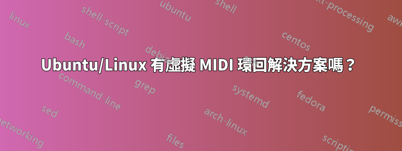 Ubuntu/Linux 有虛擬 MIDI 環回解決方案嗎？