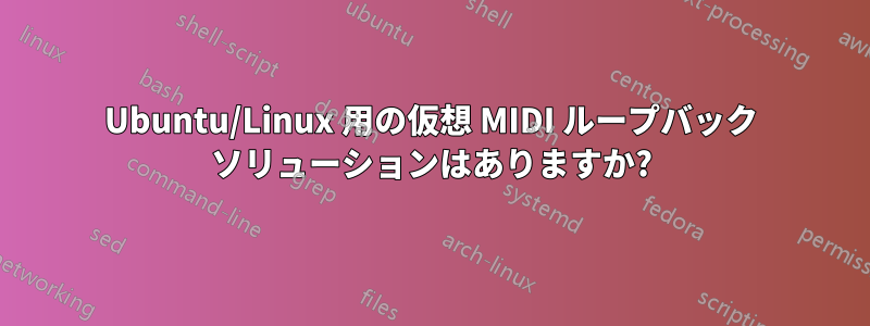 Ubuntu/Linux 用の仮想 MIDI ループバック ソリューションはありますか?