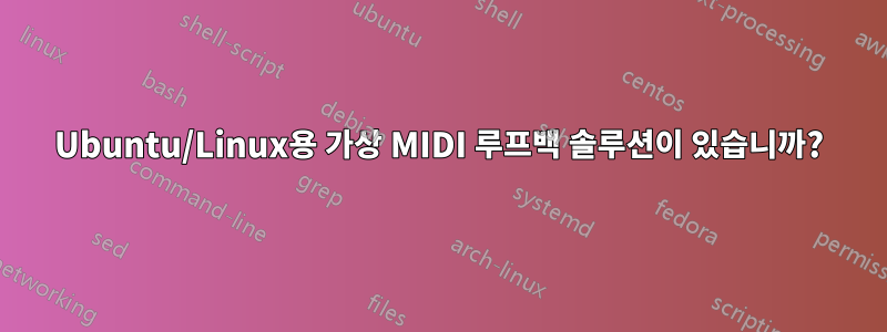 Ubuntu/Linux용 가상 MIDI 루프백 솔루션이 있습니까?