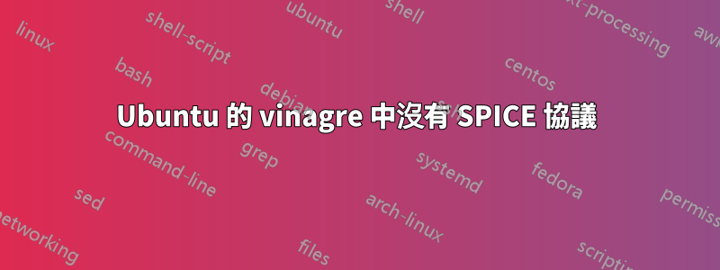 Ubuntu 的 vinagre 中沒有 SPICE 協議