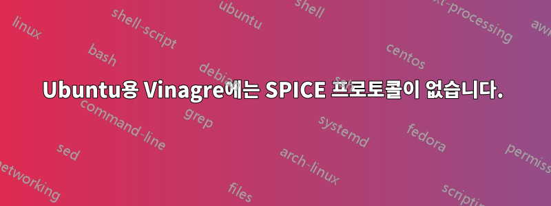 Ubuntu용 Vinagre에는 SPICE 프로토콜이 없습니다.