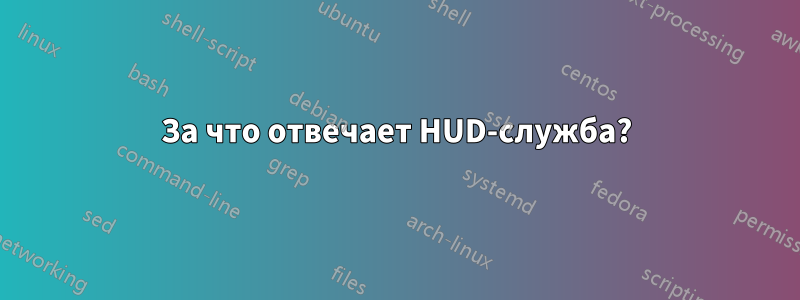 За что отвечает HUD-служба?