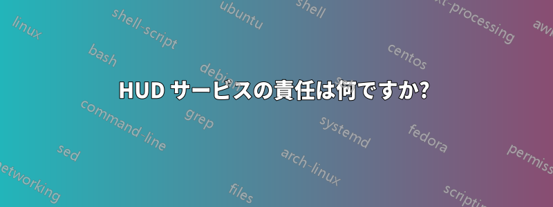 HUD サービスの責任は何ですか?