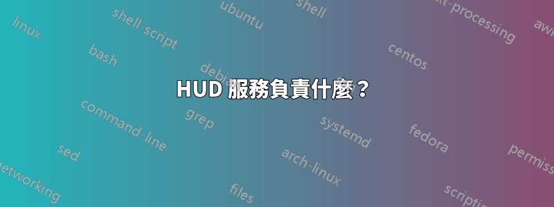 HUD 服務負責什麼？