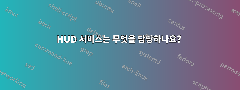 HUD 서비스는 무엇을 담당하나요?