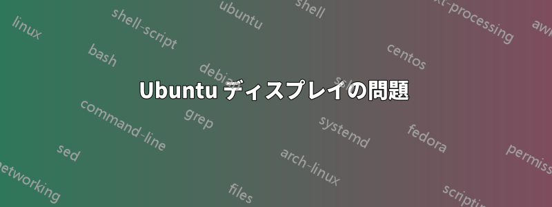 Ubuntu ディスプレイの問題