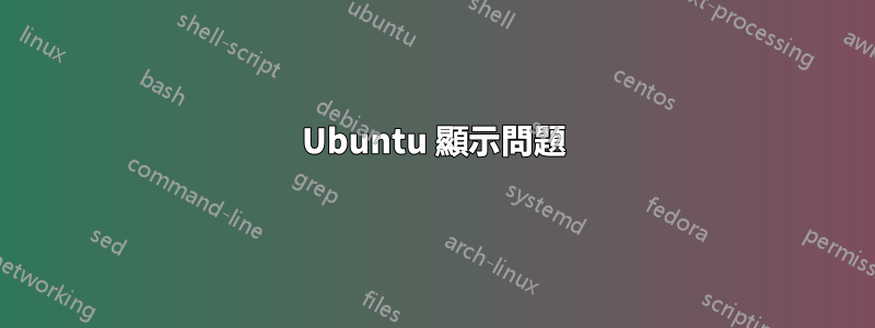 Ubuntu 顯示問題