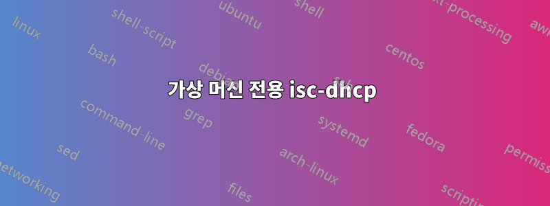 가상 머신 전용 isc-dhcp