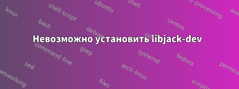 Невозможно установить libjack-dev 