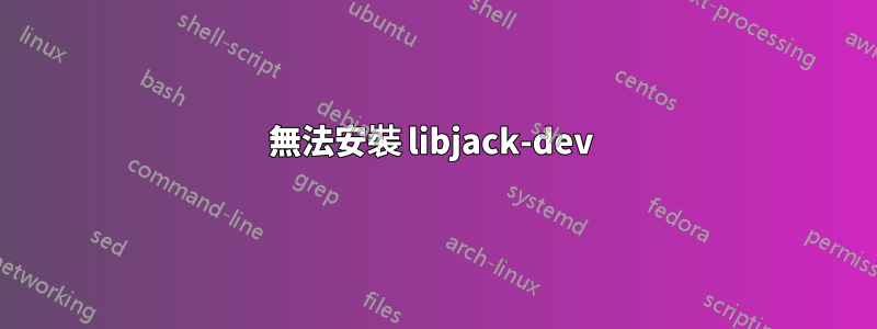 無法安裝 libjack-dev 