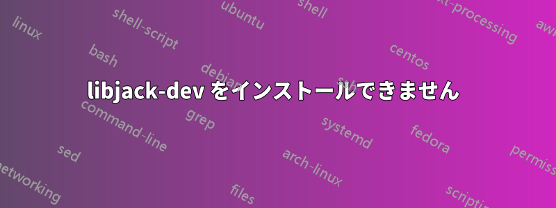 libjack-dev をインストールできません 