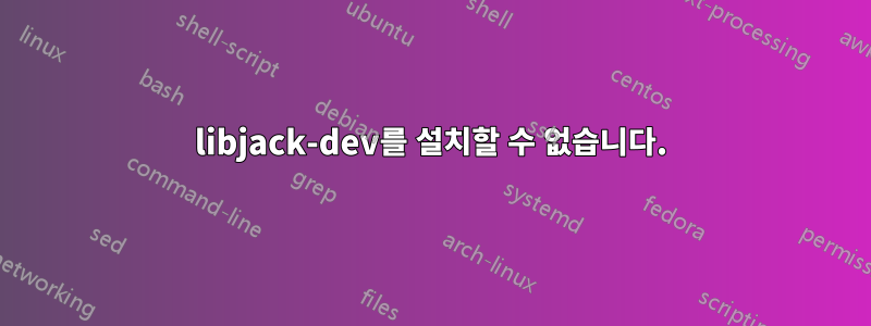 libjack-dev를 설치할 수 없습니다.