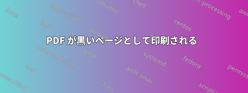 PDF が黒いページとして印刷される 