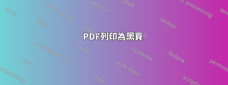 PDF列印為黑頁