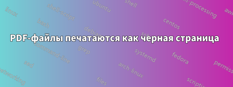 PDF-файлы печатаются как черная страница 