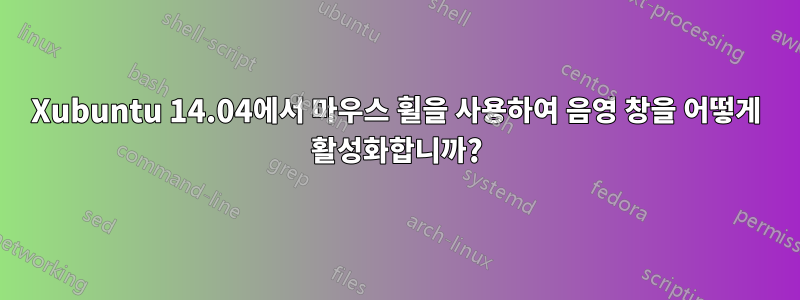 Xubuntu 14.04에서 마우스 휠을 사용하여 음영 창을 어떻게 활성화합니까?