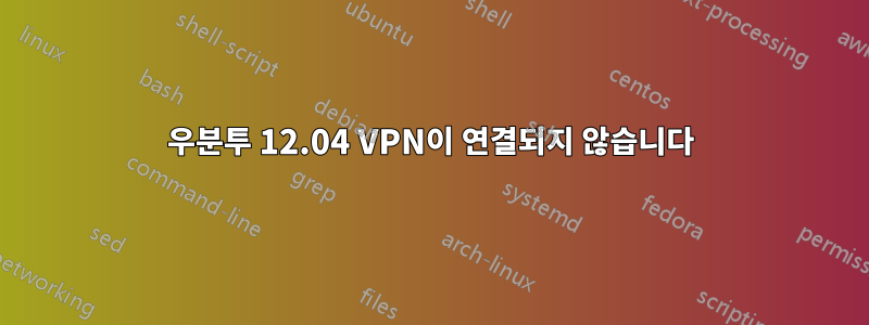 우분투 12.04 VPN이 연결되지 않습니다