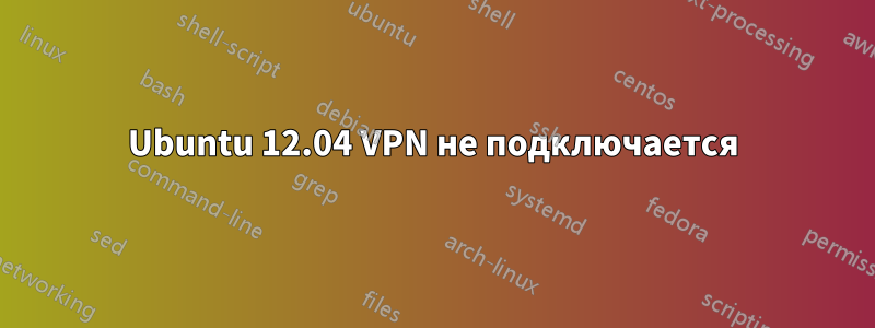 Ubuntu 12.04 VPN не подключается