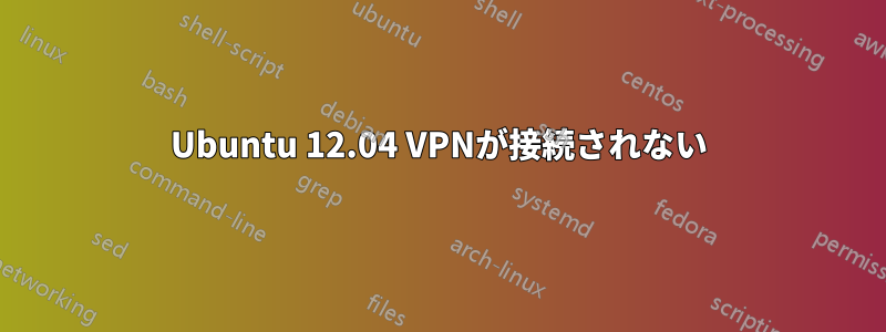 Ubuntu 12.04 VPNが接続されない