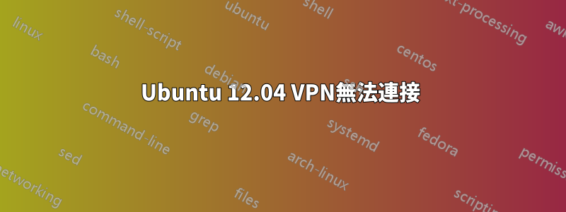 Ubuntu 12.04 VPN無法連接