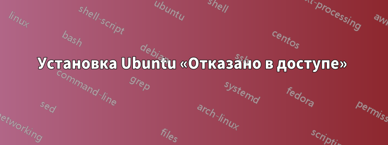 Установка Ubuntu «Отказано в доступе»