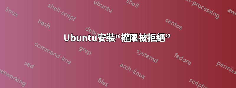 Ubuntu安裝“權限被拒絕”