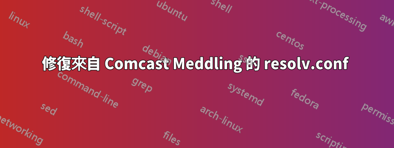 修復來自 Comcast Meddling 的 resolv.conf