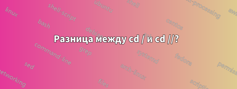 Разница между cd / и cd //? 