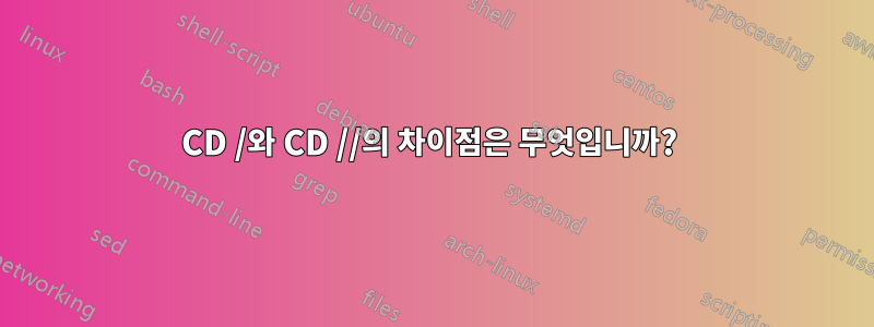 CD /와 CD //의 차이점은 무엇입니까? 