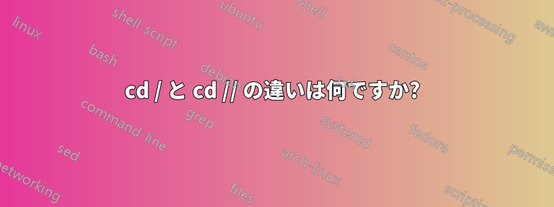 cd / と cd // の違いは何ですか? 